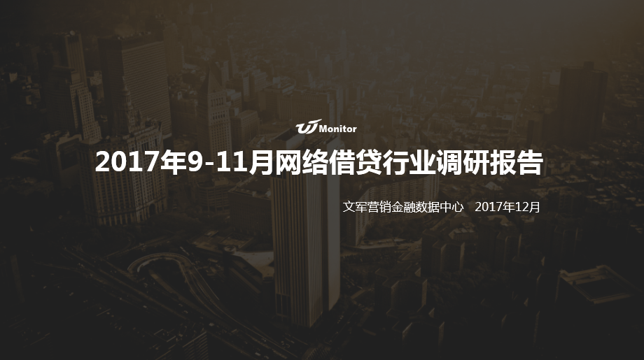文軍營銷2017年9-11月網(wǎng)絡借貸行業(yè)營銷調(diào)研報告